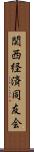 関西経済同友会 Scroll