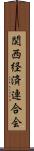 関西経済連合会 Scroll