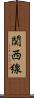 関西線 Scroll