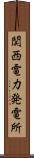 関西電力発電所 Scroll