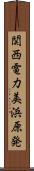 関西電力美浜原発 Scroll