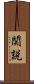 関説 Scroll