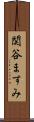 関谷ますみ Scroll