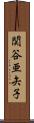 関谷亜矢子 Scroll