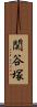 関谷塚 Scroll