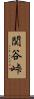 関谷峠 Scroll