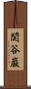 関谷巌 Scroll