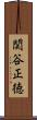 関谷正徳 Scroll