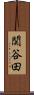 関谷田 Scroll