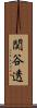 関谷透 Scroll