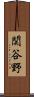 関谷野 Scroll
