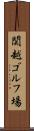 関越ゴルフ場 Scroll
