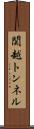 関越トンネル Scroll