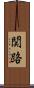 関路 Scroll