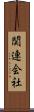 関連会社 Scroll