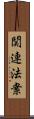 関連法案 Scroll