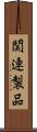 関連製品 Scroll