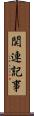 関連記事 Scroll