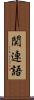 関連語 Scroll