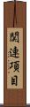 関連項目 Scroll