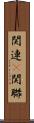 関連(P) Scroll