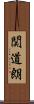 関道朗 Scroll