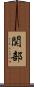 関部 Scroll