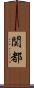 関都 Scroll