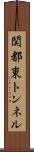関都東トンネル Scroll