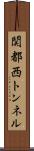 関都西トンネル Scroll