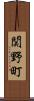 関野町 Scroll