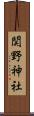 関野神社 Scroll