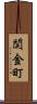関金町 Scroll