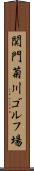 関門菊川ゴルフ場 Scroll
