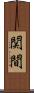 関間 Scroll