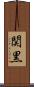 関黒 Scroll