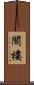 閣樓 Scroll