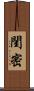 閨密 Scroll