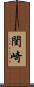 閨崎 Scroll