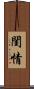 閨情 Scroll