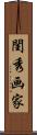 閨秀画家 Scroll