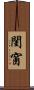 閨窗 Scroll