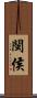閩侯 Scroll