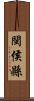 閩侯縣 Scroll
