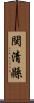 閩清縣 Scroll