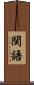 閩語 Scroll