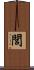 閭 Scroll