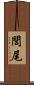 閭尾 Scroll