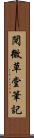 閱微草堂筆記 Scroll