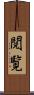 閲覧 Scroll